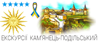 екскурсії Кам'янець-Подільський